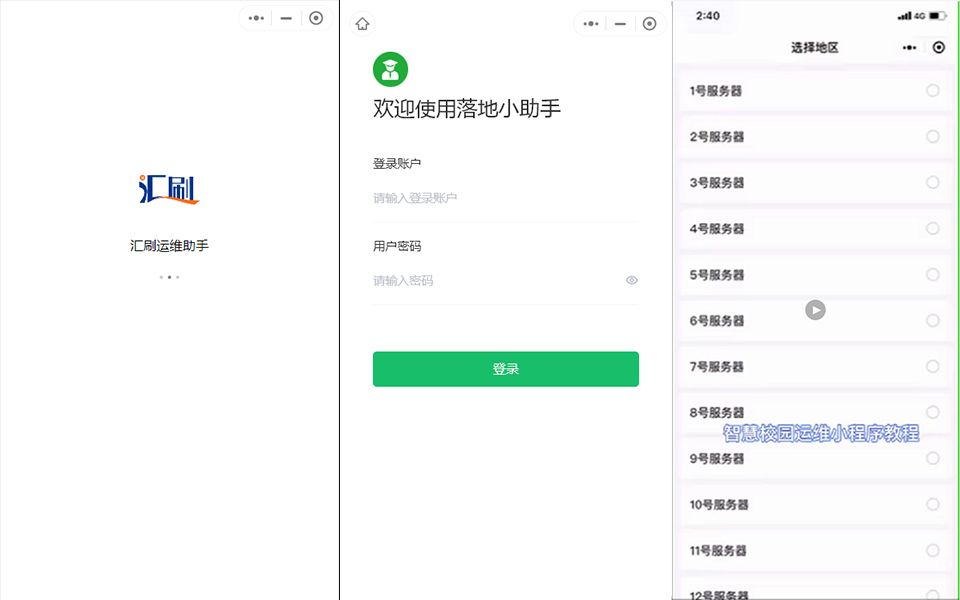 [图]智慧校园运维小程序教程&汇刷运维助手小程序&运维助手教程