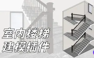 下载视频: 在SketchUp快速创建各种室内楼梯-s4u stair-s4u楼梯