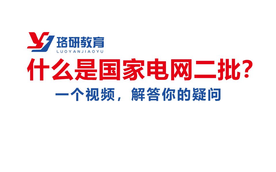 国网二批考试||国家电网二批考试那些你必须知道的事||国网二批考试与一批的区别||电气就业指导||国网考试常见问题哔哩哔哩bilibili