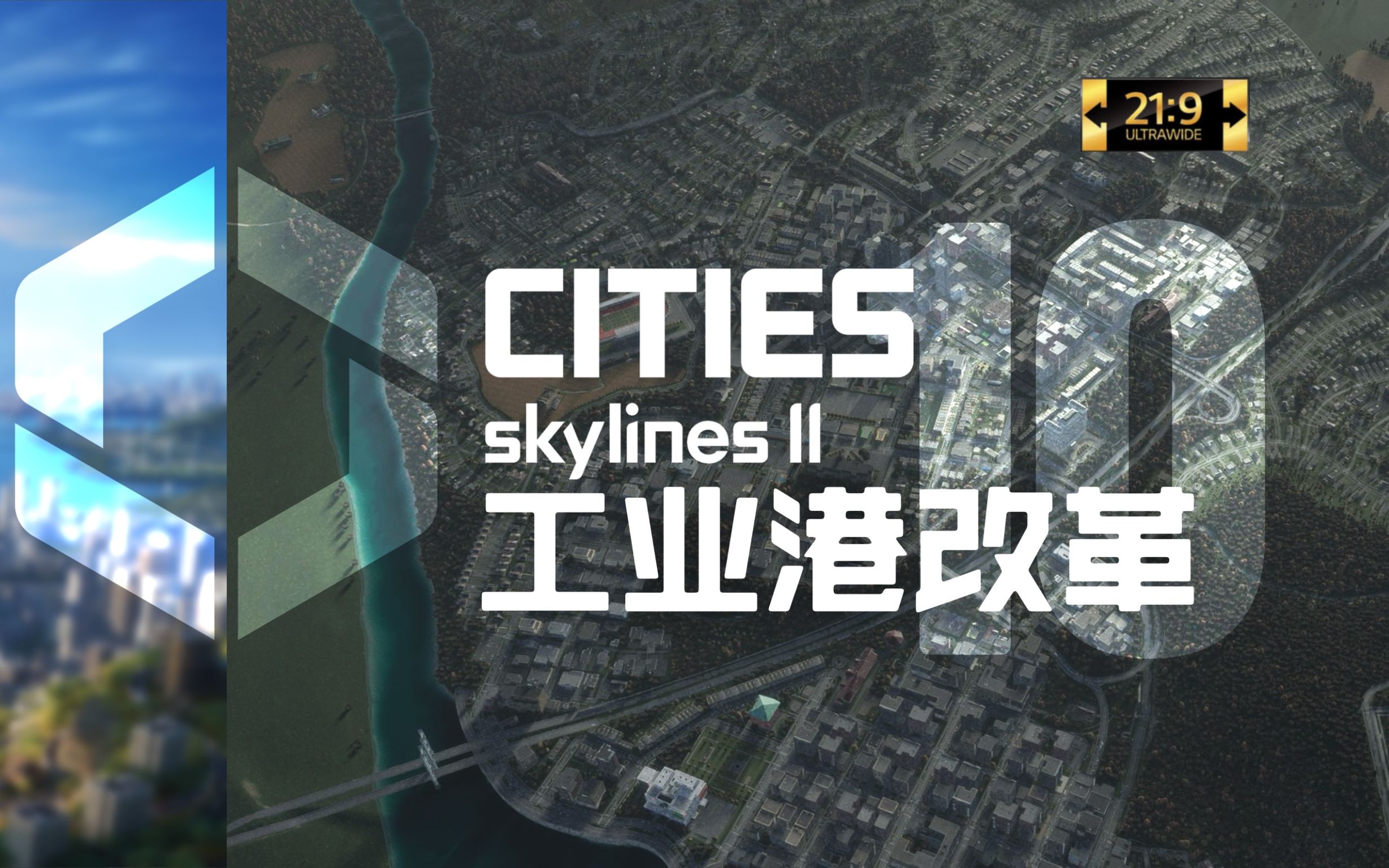 【都市天际线2】第10集:工业港改革【新亚特兰蒂斯城】【超宽屏最高