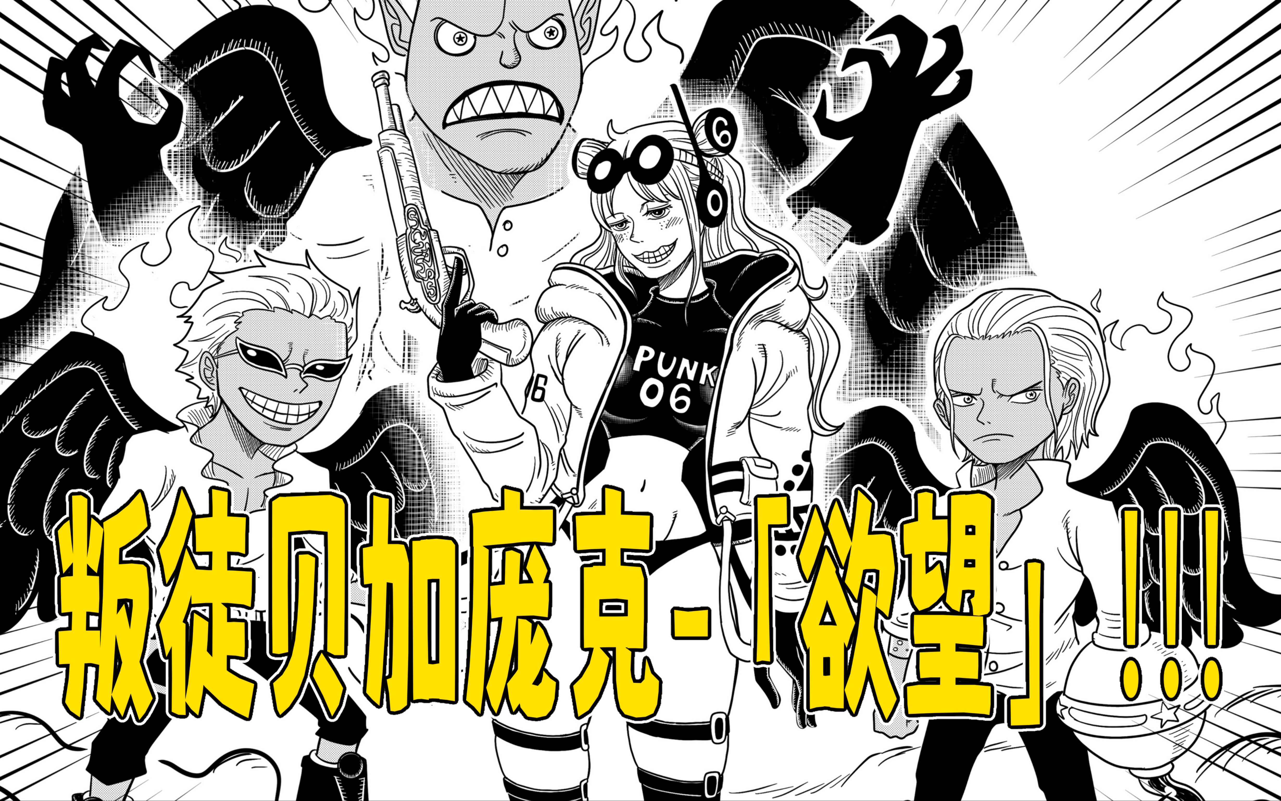 【海贼王同人】创作过程—《叛徒贝加庞克》