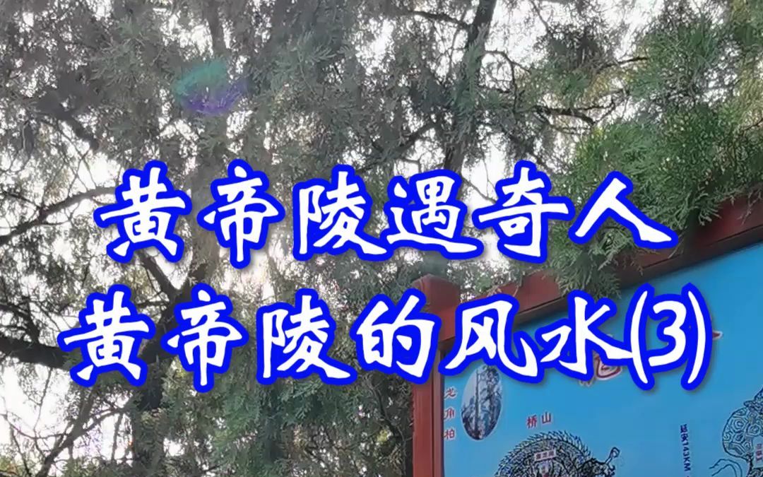 黄帝陵的风水学你知道吗?_哔哩哔哩_bilibili