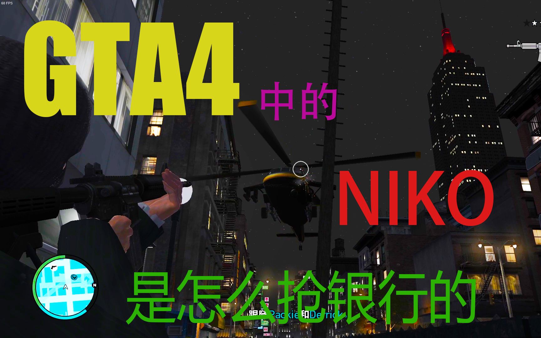 gta4中niko是怎么抢银行的