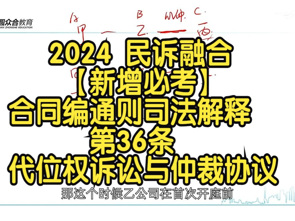 2024 民诉融合【新增必考】合同编通则司法解释 第36条 代位权诉讼与仲裁协议哔哩哔哩bilibili