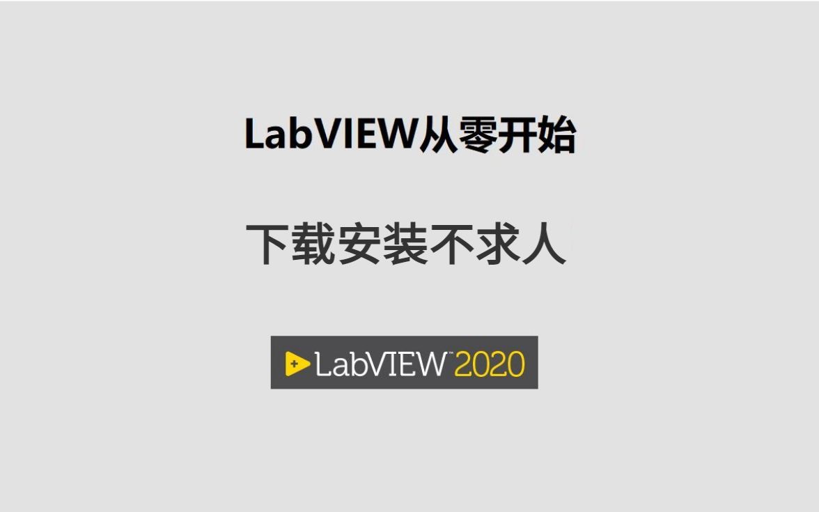 掌握LabView安装,LabView软件怎么下载(亲测有效)哔哩哔哩bilibili