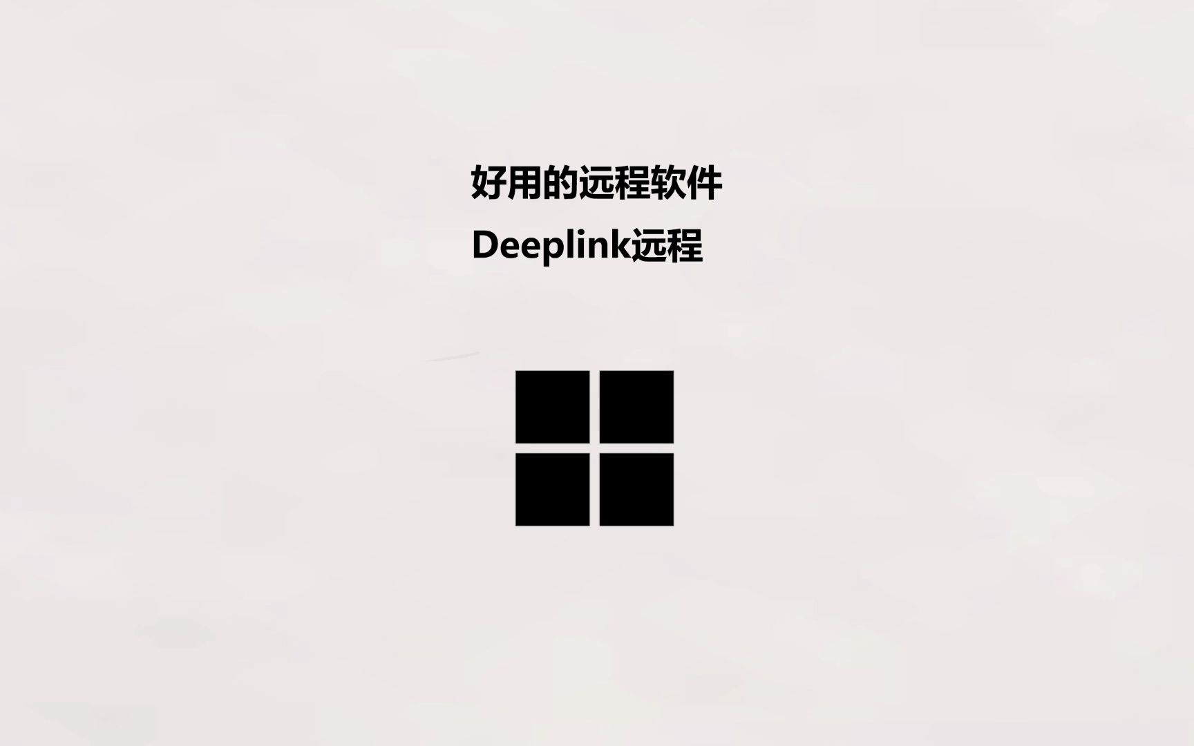 好用的远程软件 Deeplink远程工具哔哩哔哩bilibili