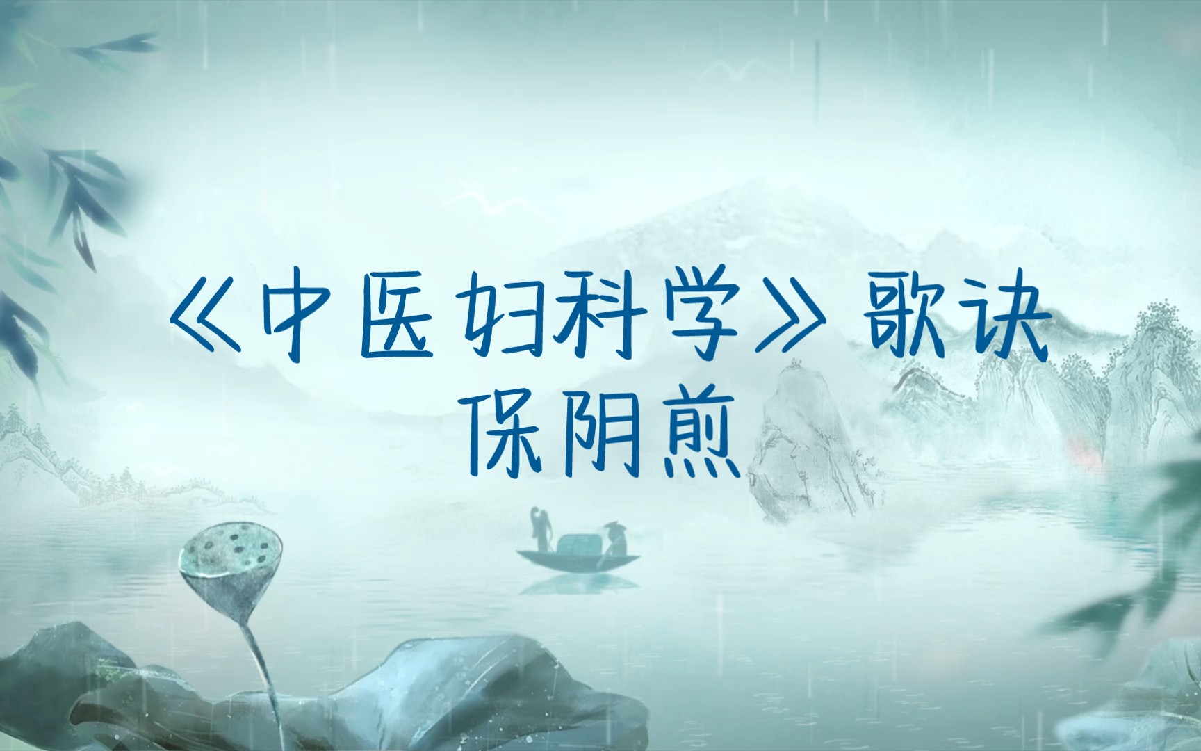 保阴煎的功效与作用(保阴煎:滋阴补肾,调节内分泌)