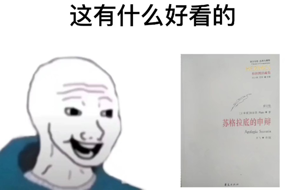 [图]推荐书籍《苏格拉底的申辩》我所知便是我无知，德性胜于金钱与别的东西，未经省察的一生不值得一过。死亡不见得就一定是坏，好人一定会有好报，无论生前还是死后。