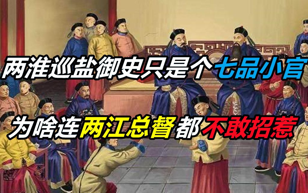 两淮巡盐御史只是个七品小官,为啥连两江总督都不敢招惹?哔哩哔哩bilibili