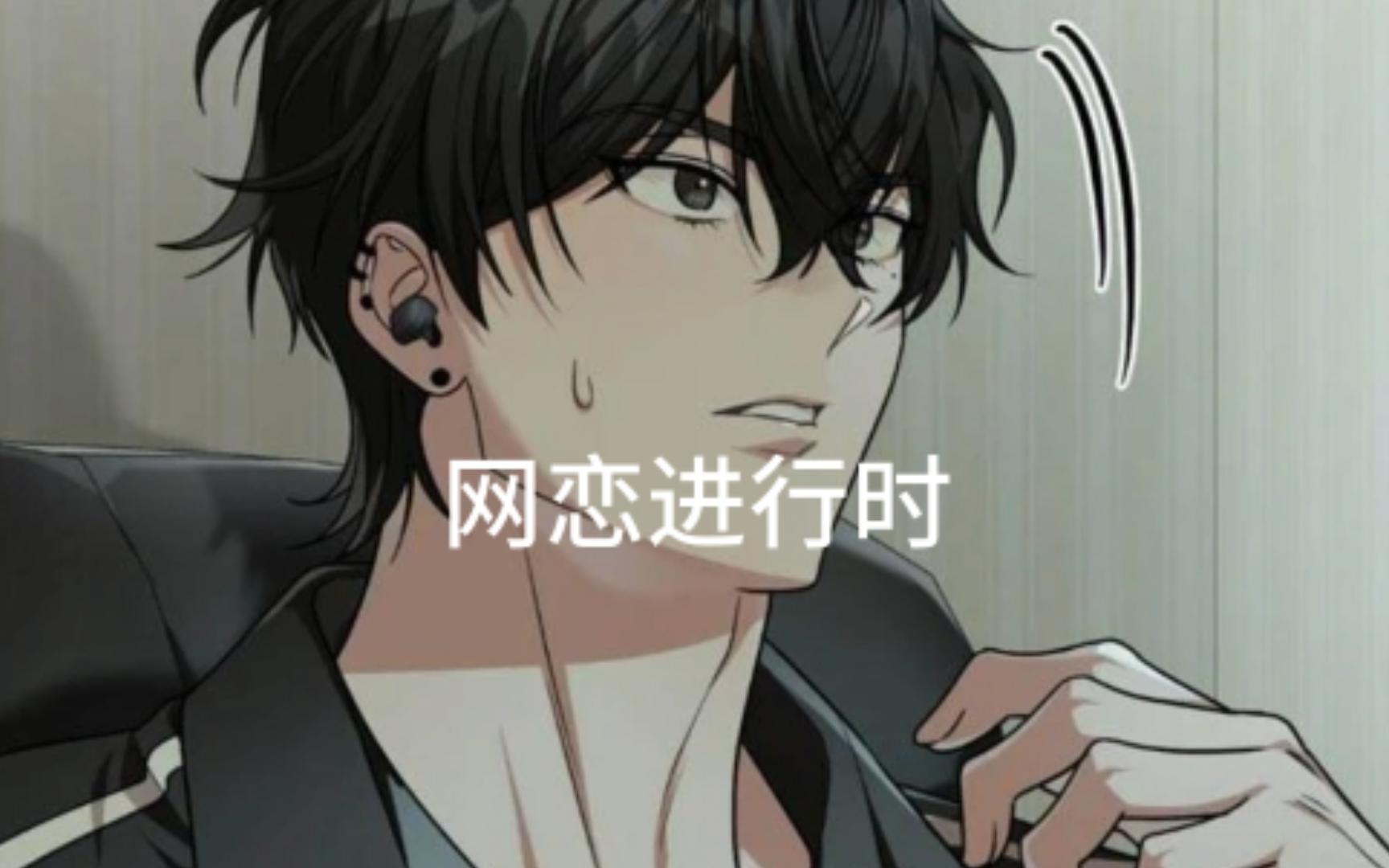 [双男主]网恋进行时 第73话 真巧哔哩哔哩bilibili