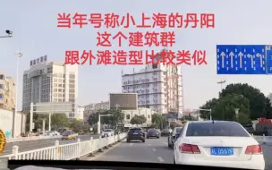 当年号称小上海的丹阳，这个建筑群跟外滩造型比较类似。