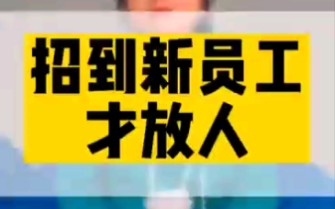 找到新人才能离职?我要被公司困多久?我来告诉你什么时候走,怎么走.哔哩哔哩bilibili