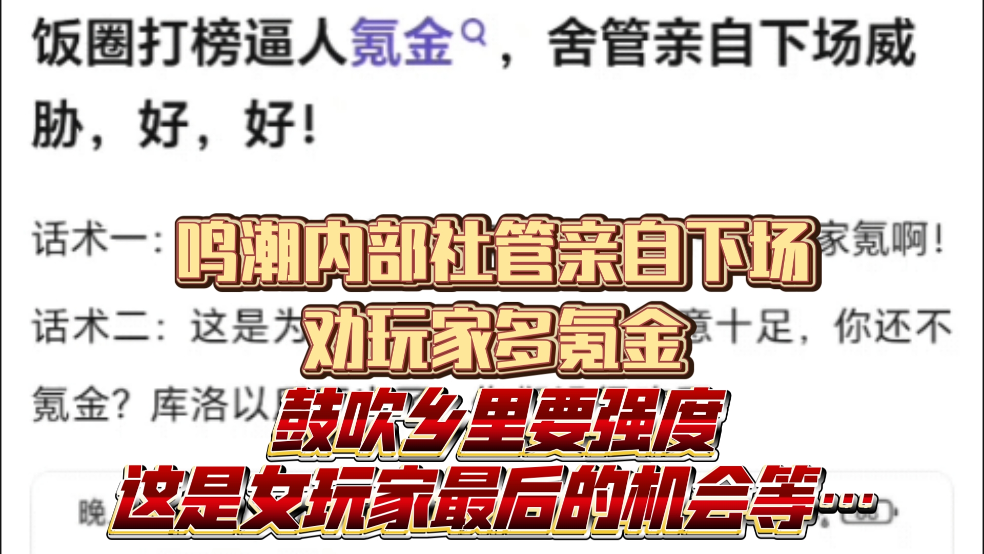 鸣潮内部因为乡里要流水低已经开始劝人氪金和鼓吹强度了,不愧是原二号,一切都那么相似哔哩哔哩bilibili游戏杂谈