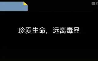 禁毒拍手歌短视频——杨德权