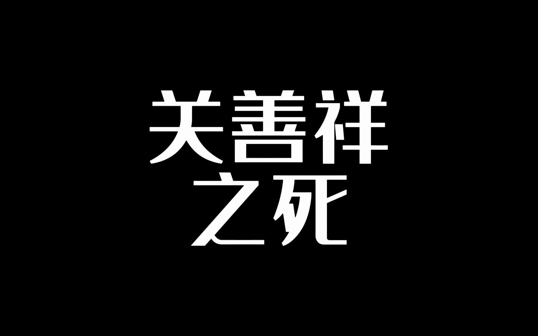 [图]38岁亿万富翁关善祥之死