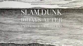 井上雄彦slamdunk 10 Days After 哔哩哔哩 Bilibili
