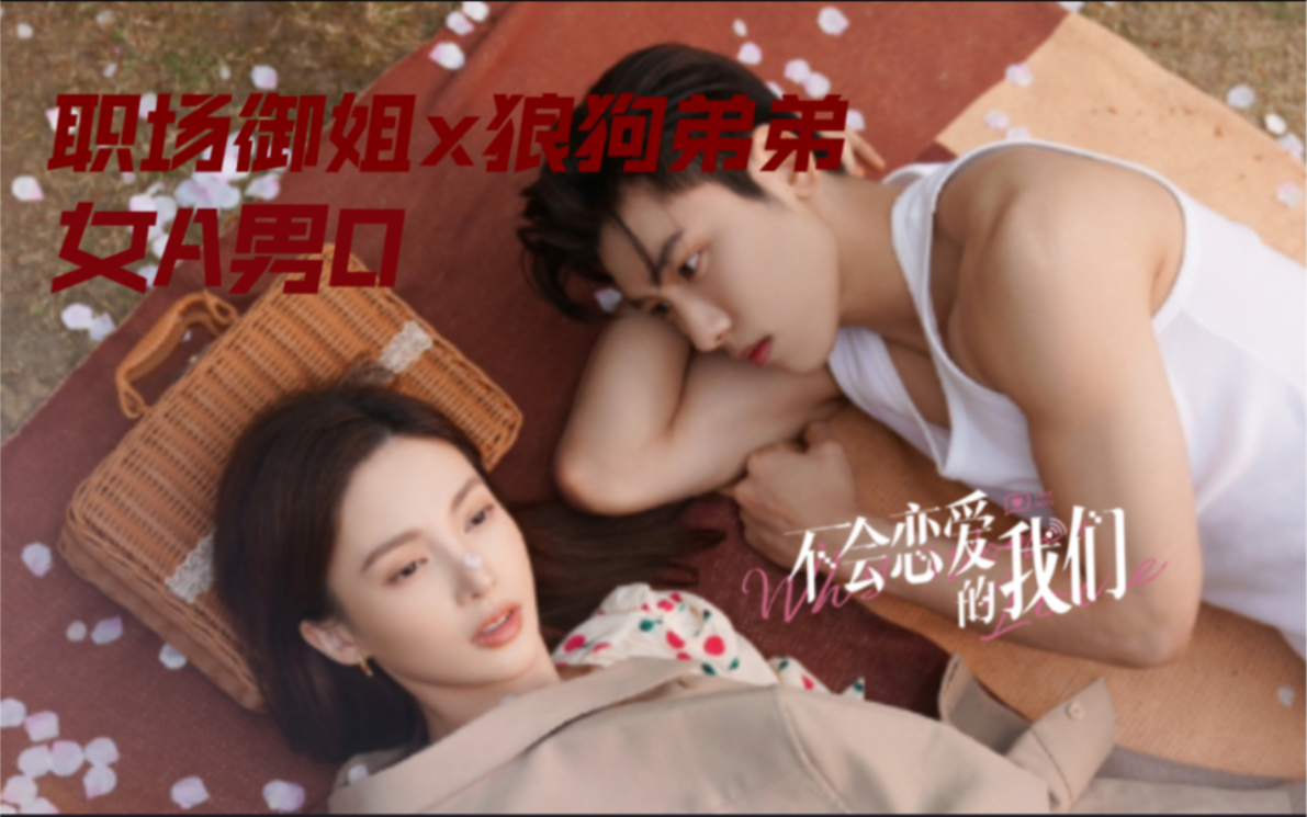 不会恋爱的我们这才是姐弟恋该有的样子撩王小狼狗爱上工作狂御姐