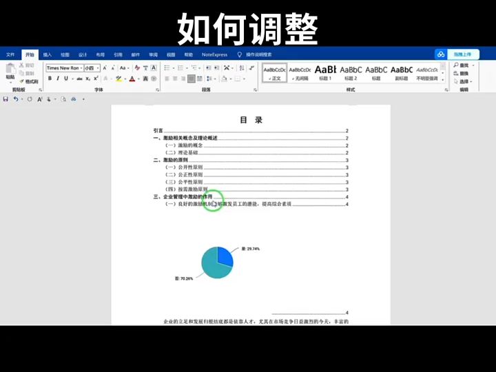 論文目錄格式竟然亂了……又該如何調整呢?