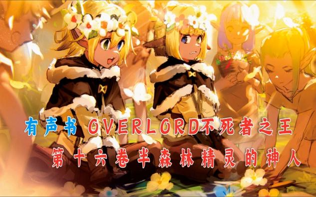 [图]有声书《OVERLORD不死者之王》第16卷 轻小说 小说 音乐