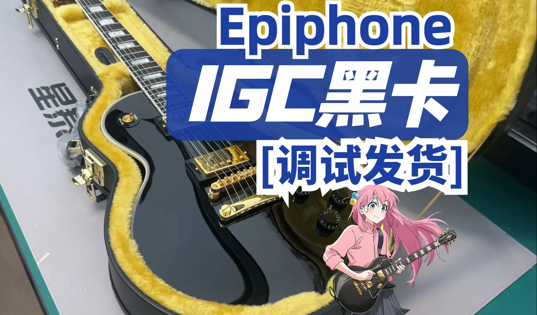 【调试】Epiphone IGC强在哪里?易普锋IGC黑卡调试发货! 孤独摇滚 波奇酱 电吉他调试 电吉他测评 电吉他推荐哔哩哔哩bilibili