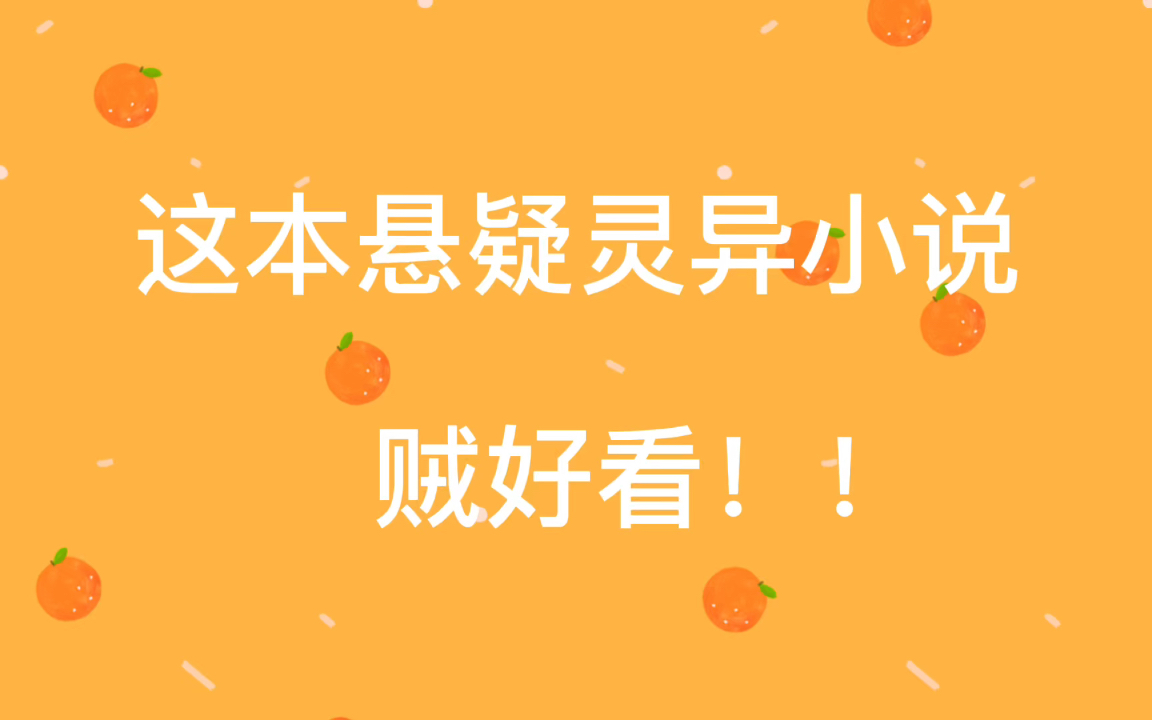 [图]【电火花推书】悬疑惊悚类小说！太恐怖了呜呜呜……