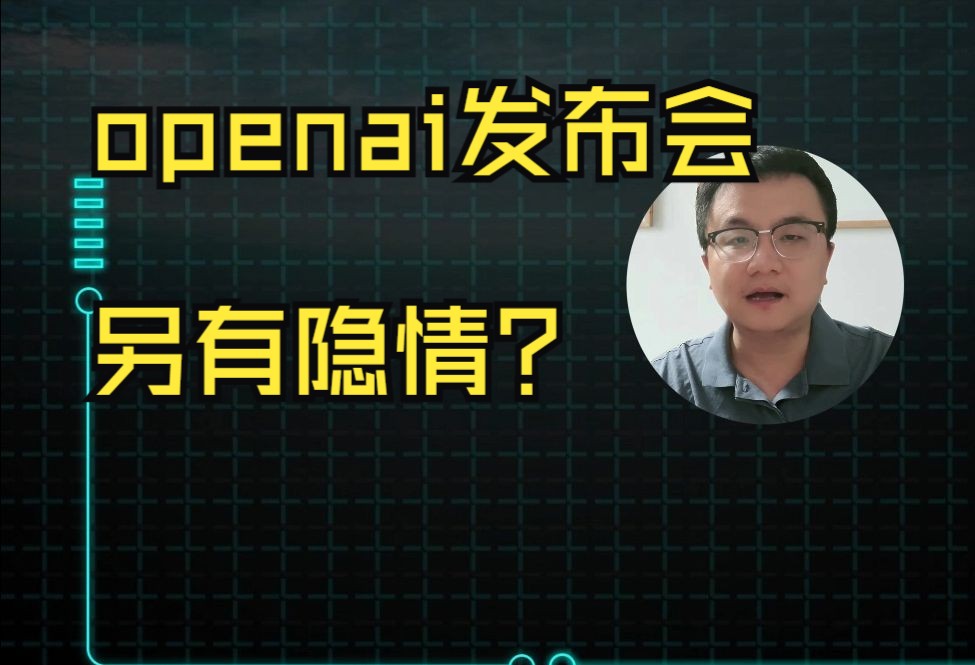 生死狙击,奥特曼的发布会另有隐情?openai发布会哔哩哔哩bilibili