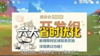 Download Video: 原神：5.2新增20项优化！寻宝罗盘大改，新深渊可以直接进下一层