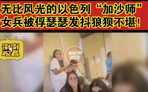 Descargar video: 以色列“加沙师”数十女兵巴哈马斯被俘，瑟瑟发抖…