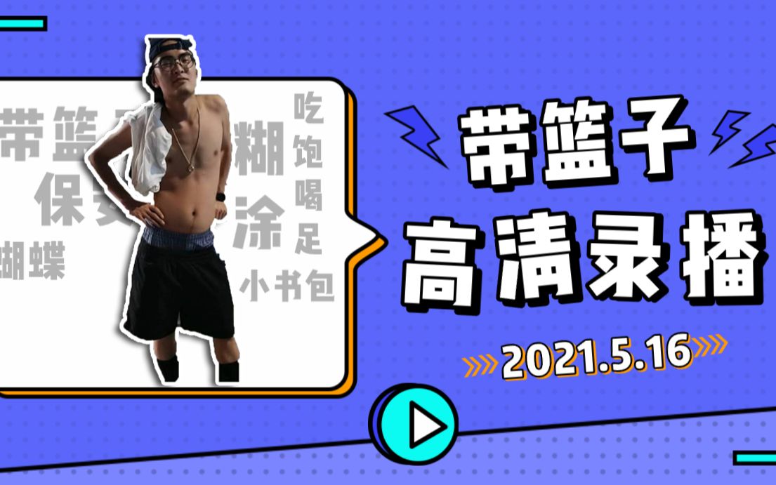 【带篮子录播】2021-05-16带篮子陈义高清录播 勤劳才能致富懂