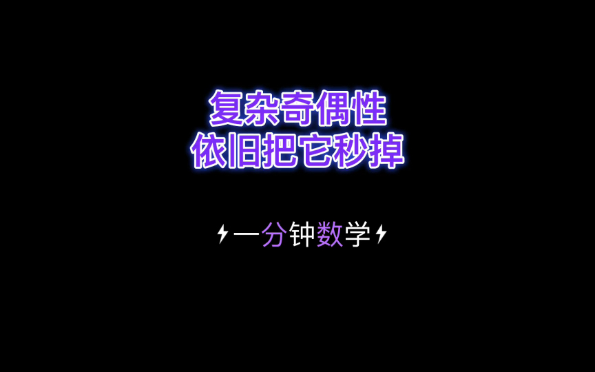 [图]高考数学《秒杀200招》：复杂奇偶性