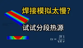 Скачать видео: 焊接模拟太慢？试试分段热源