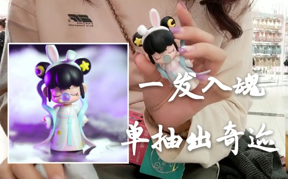 拆盲盒线下实体店现买现拆人生第一个盲盒一发入魂nanci隐藏嫦娥姐姐