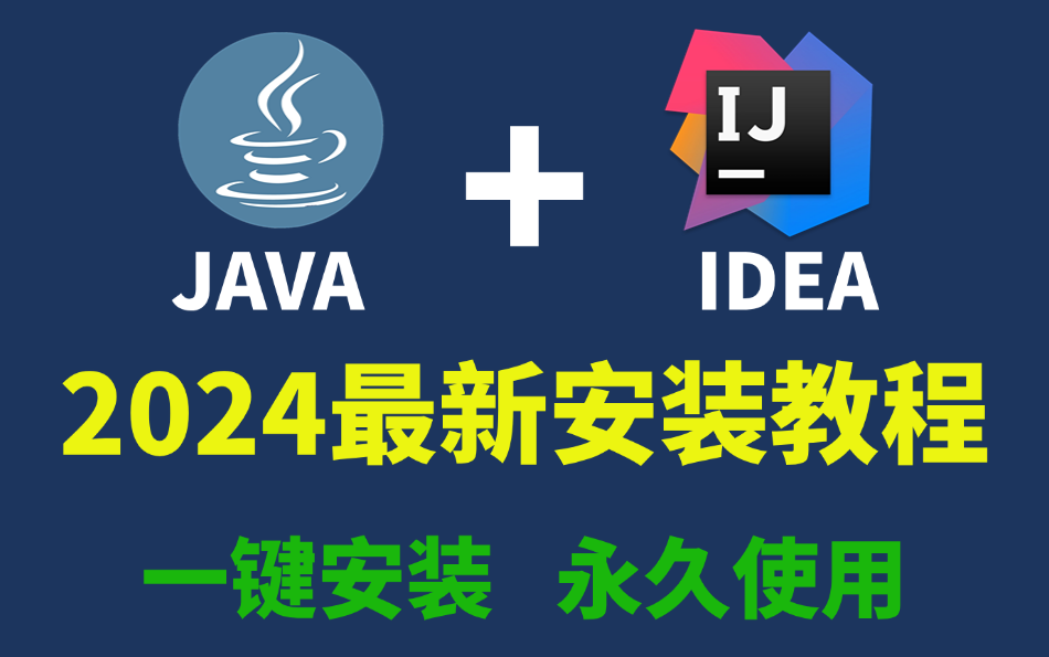 【2024最新版】Java安装和IDEA安装合集,一键安装,永久使用,详细的教程Java,下载安装教程,IDEA安装包哔哩哔哩bilibili