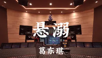 在百万豪装录音棚大声听 葛东琪《悬溺》【Hi-res】