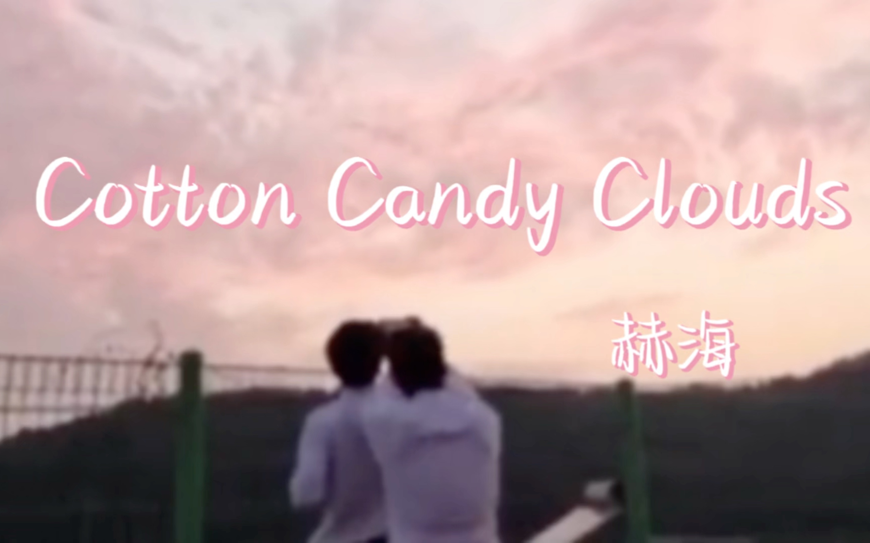 [图]【赫海】Cotton Candy Clouds｜“李东海也是，生日在这里度过肯定很棒”