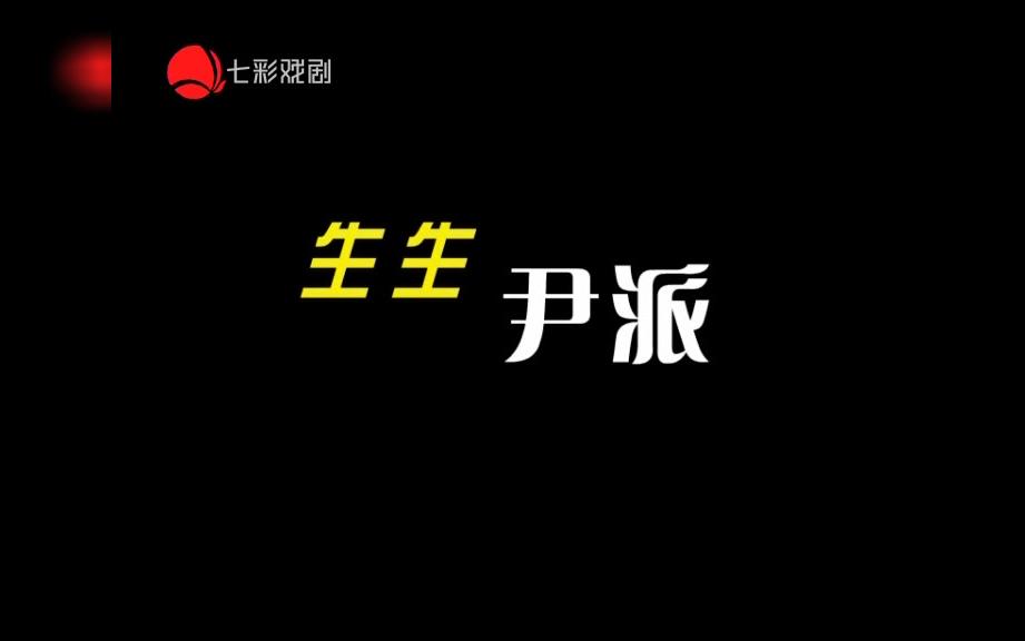 [图]2015.9上海七彩戏剧-上海的声音·生生尹派——国家艺术基金资助项目《越剧尹派青年人才培养》培训班记录，尹桂芳王君安杨小青尹小芳赵志刚陈丽宇王一敏，芳华越剧团