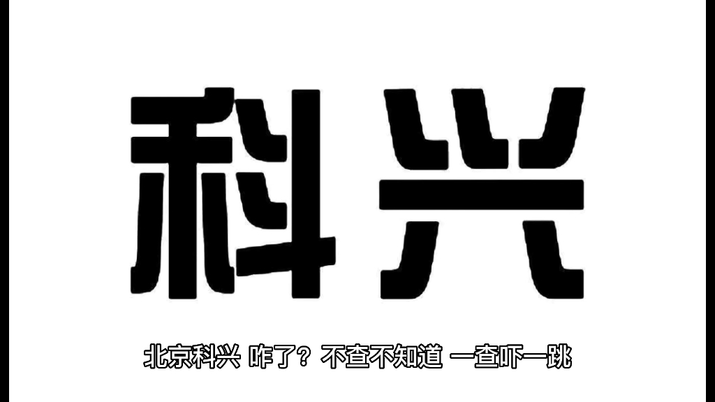 北京科兴中维疫苗接种与北京科兴到底啥关系?我们到底该相信谁?哔哩哔哩bilibili