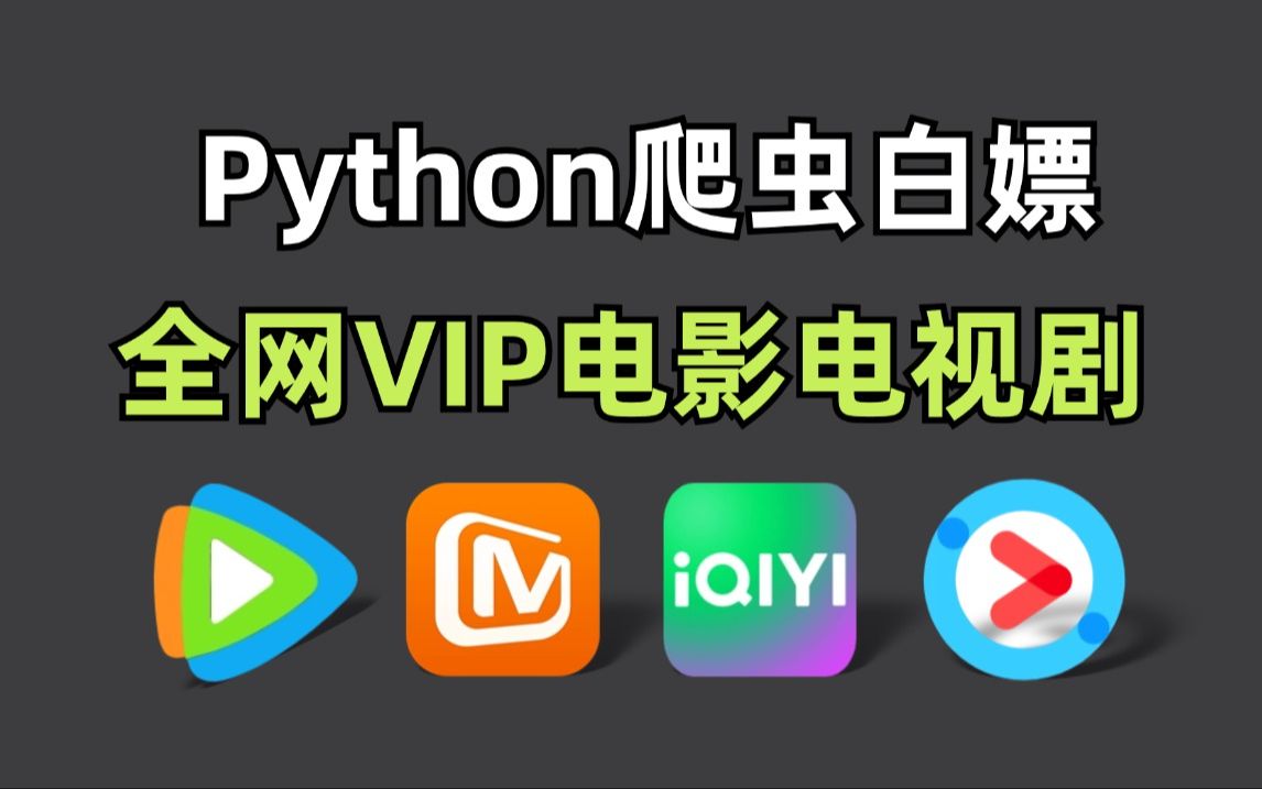 用Python代码白嫖VIP电影电视剧,(附源码)海量电影电视剧免费看!轻松实现追剧自由哔哩哔哩bilibili