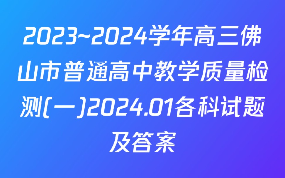 2023~2024学年高三佛山市普通高中教学质量检测(一)2024.01各科试题及答案哔哩哔哩bilibili