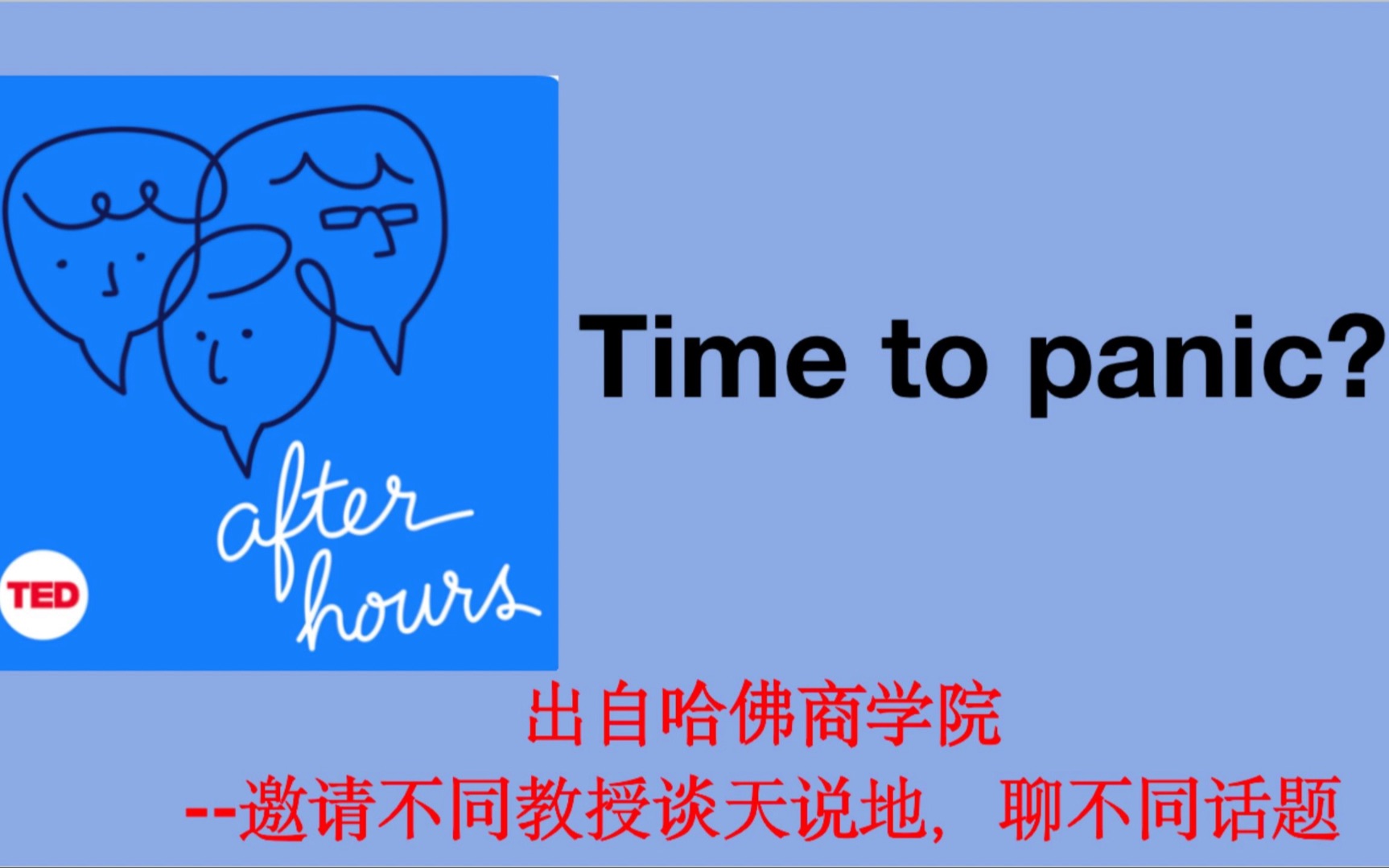 [图]【中英字幕 after hours】#24期 磨耳朵英语听力材料 金融市场相关/现在是恐慌的时候吗？ 来听一听他们之间的讨论吧