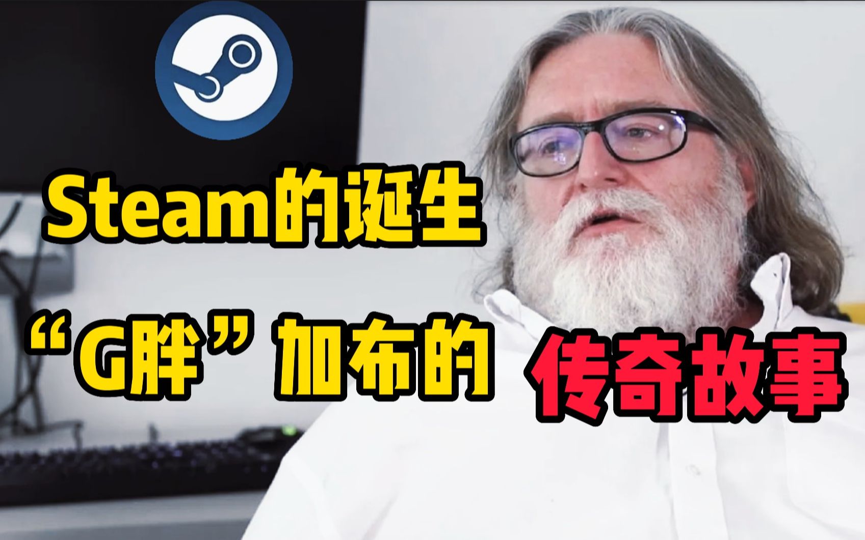 钱包杀手!传奇人物"G胖"创立steam的故事 辍学高材生将何去何从?杂谈