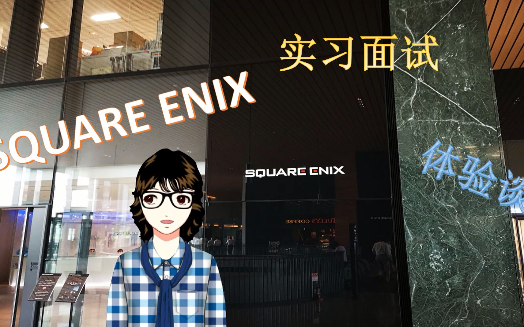 [图]【杂谈#05】SQUARE ENIX实习面试体验谈