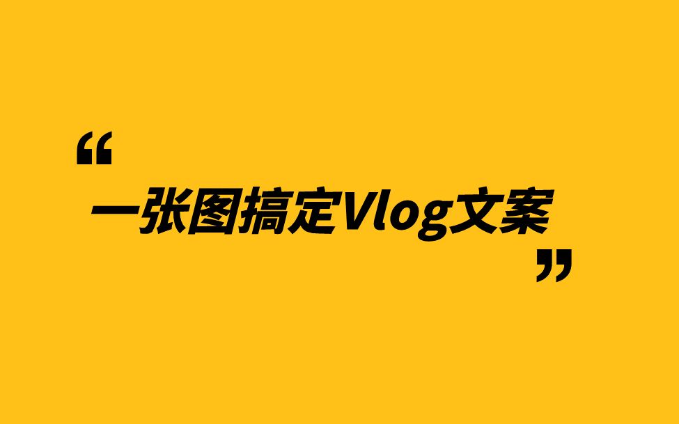 [图]一张图搞定Vlog文案书写！