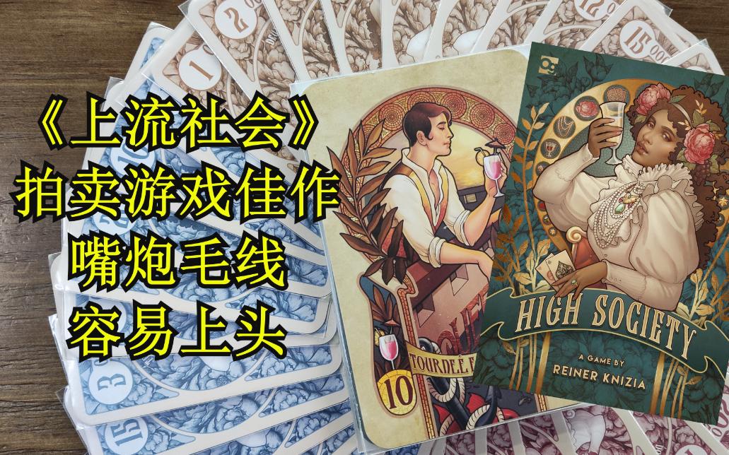 [图]【万象桌游】《上流社会high society》——轻松愉快的拍卖毛线游戏，简单且有趣