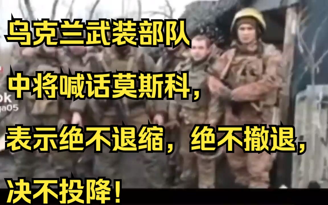 乌克兰武装部队中将喊话莫斯科,表示绝不退缩,绝不撤退,决不投降!哔哩哔哩bilibili