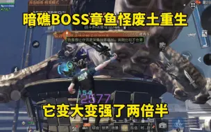 Download Video: 明日之后：暗礁BOSS章鱼怪废土重生，它变大变强了两倍半