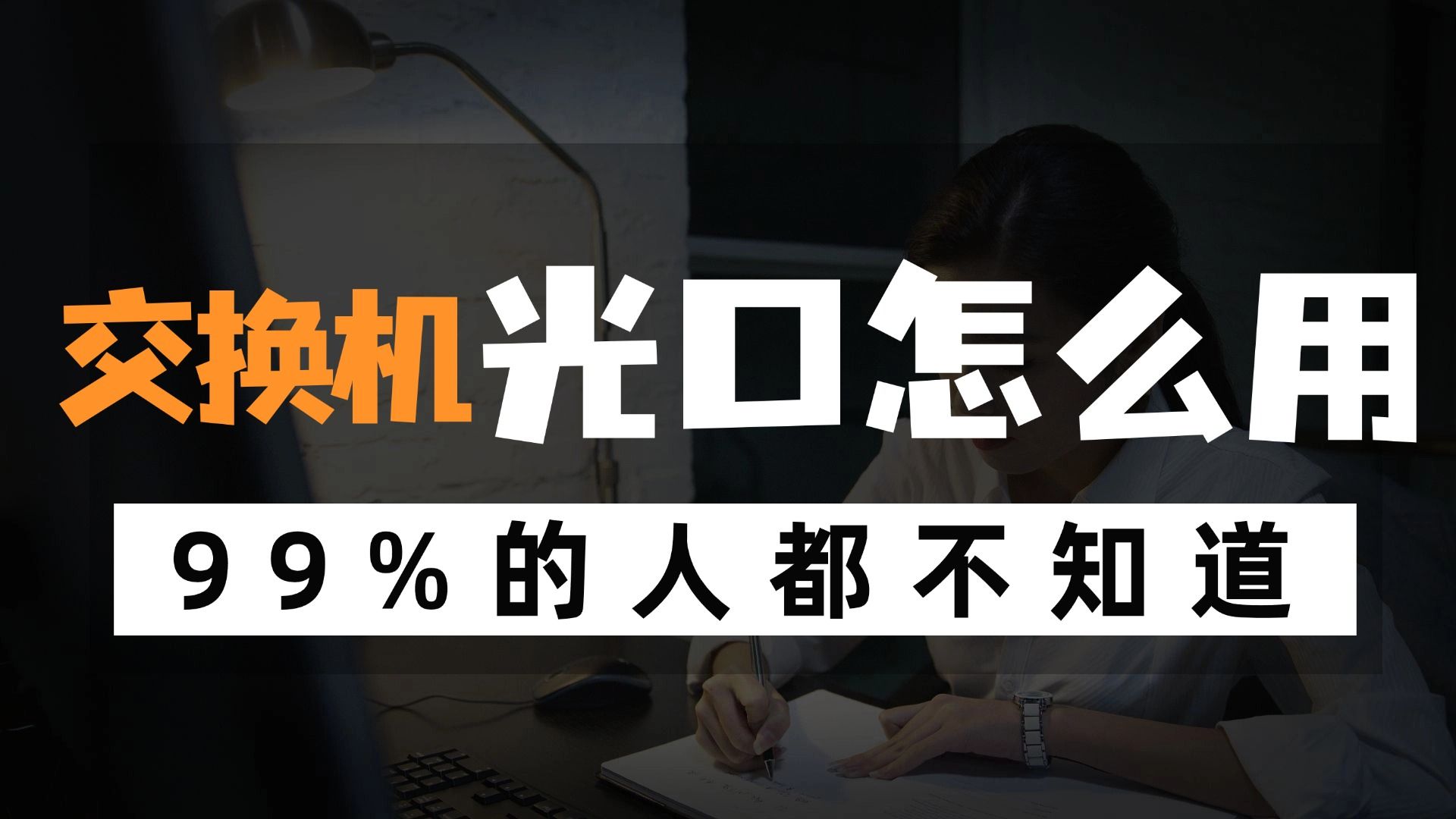 2026年了,你还不知道交换机的光口怎么用 ?