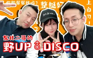 Download Video: 教相声区二哥野狼Disco，我居然还交了学费#VLOG