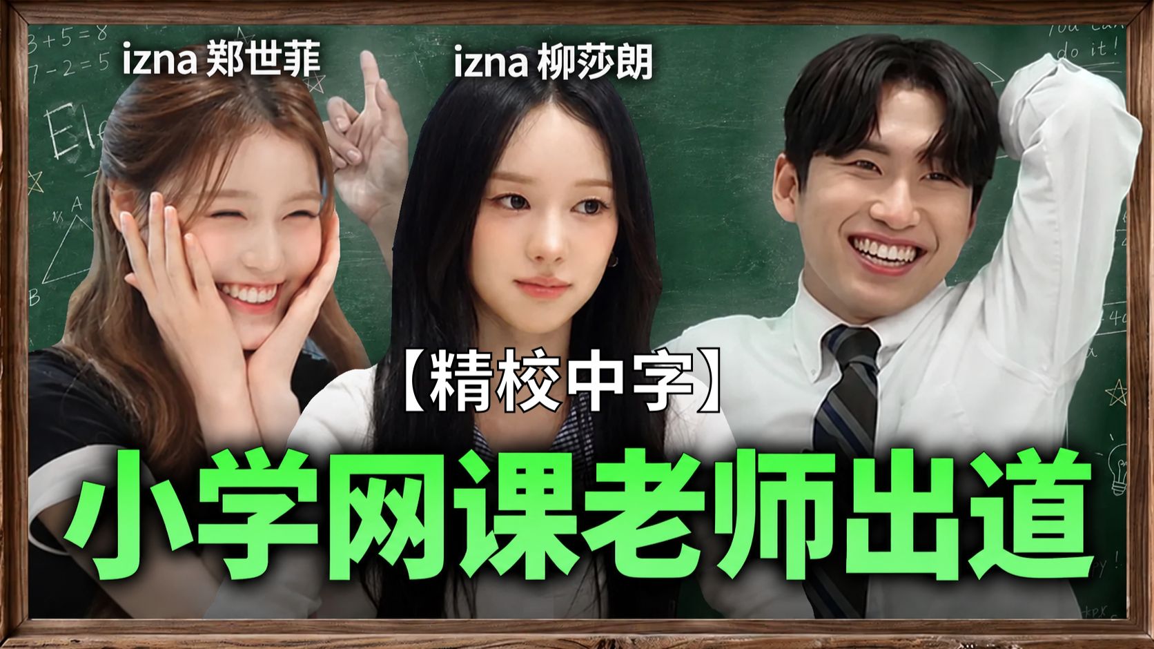 【精校中字】“别跟小学生玩‘五战高考’这种梗啦”｜和 izna 柳莎朗、郑世菲一起体验小学网课老师