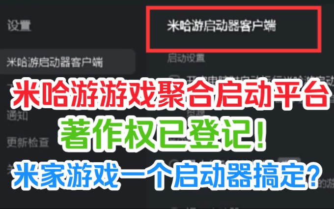 米家游戏多合一启动端要来了?＂米哈游游戏聚合启动器平台＂著作权已登记!哔哩哔哩bilibili原神手游情报